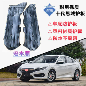 思域底盤(pán)護(hù)板